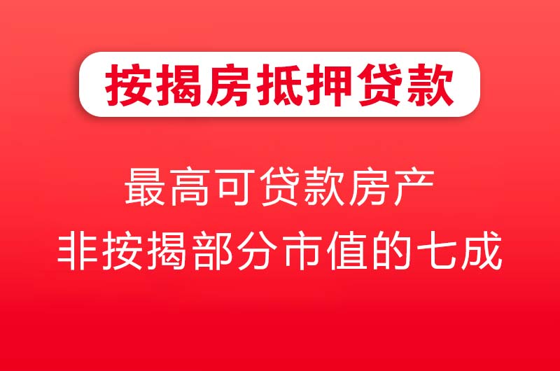 丽江按揭房抵押贷款